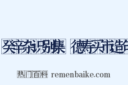 癸辛杂识别集·德寿买市造句是什么意思的图片